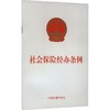 社会保险经办条例 商品缩略图0