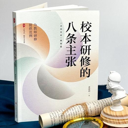 校本研修的八条主张 商品图1