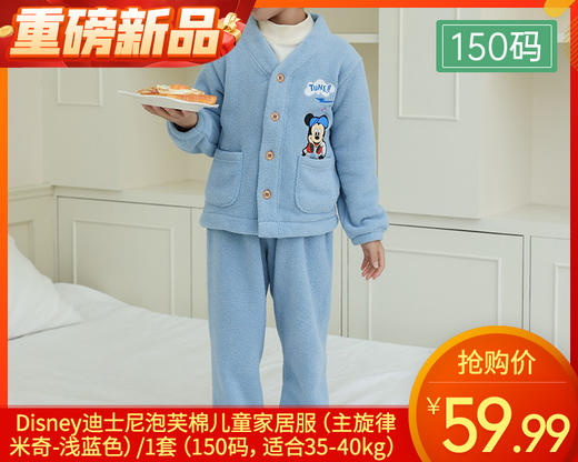 【预售-12月26日配送】Disney迪士尼泡芙棉儿童家居服（主旋律米奇-浅蓝色）/1套（150码，适合40-50kg） 商品图0