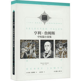 亨利·詹姆斯中短篇小说集