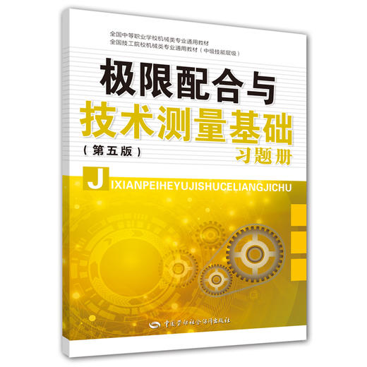 极限配合与技术测量基础(第五版)习题册 商品图0
