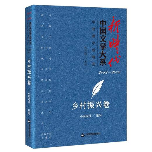 新时代中国文学大系·中短篇小说精选-乡村振兴卷(小说选刊) 商品图0