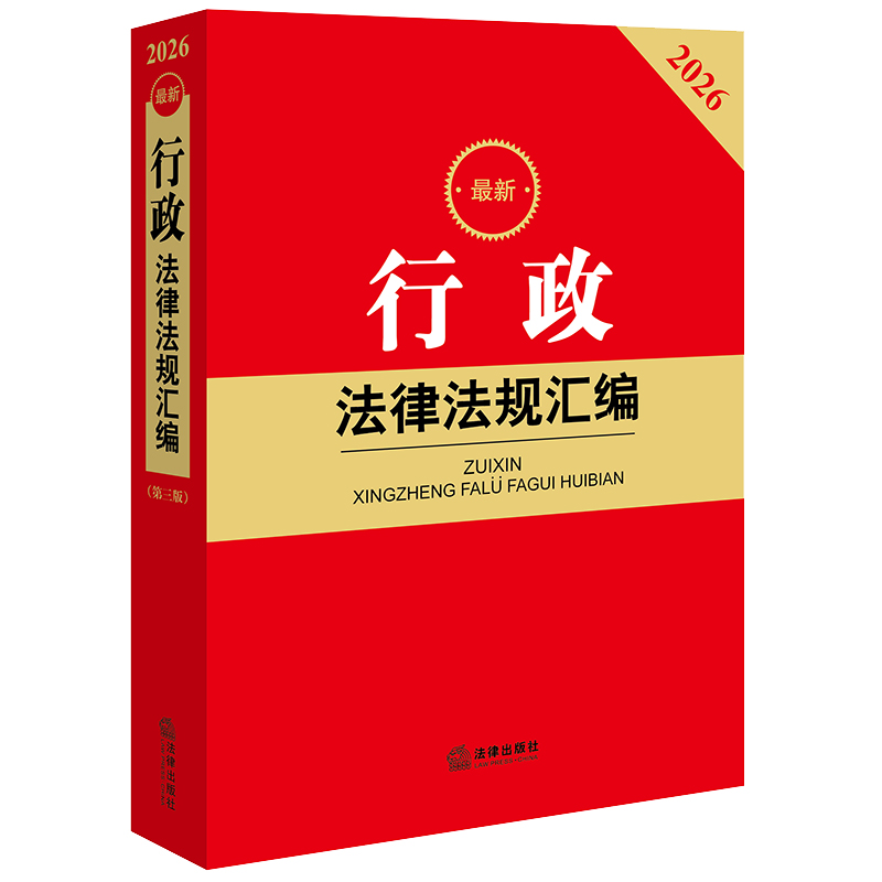 2026最新行政法律法规汇编(第三版）法律出版社法规中心编 法律出版社