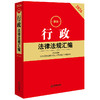 2026最新行政法律法规汇编(第三版）法律出版社法规中心编 法律出版社 商品缩略图0