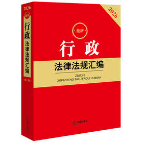 2026最新行政法律法规汇编(第三版）法律出版社法规中心编 法律出版社