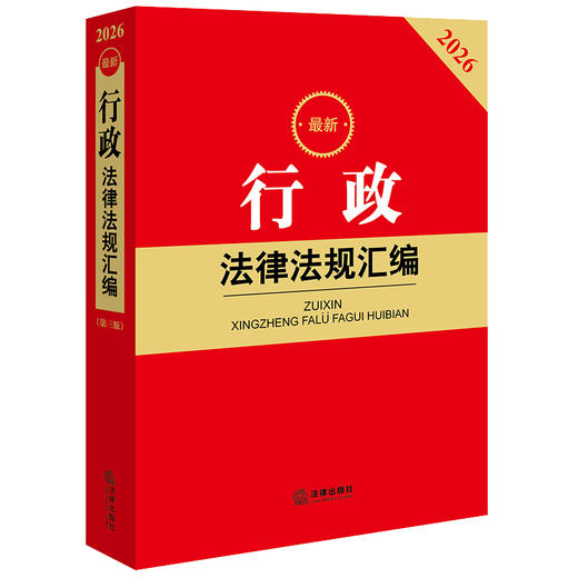 2026最新行政法律法规汇编(第三版）法律出版社法规中心编 法律出版社 商品图0