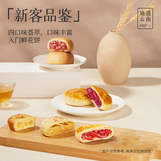 【嘉华鲜花饼  新客品鉴家庭装  4口味10枚装 325g 商品图6