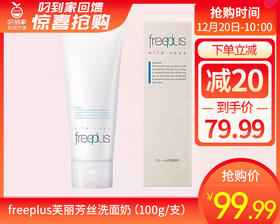 freeplus芙丽芳丝洗面奶（100g/支）有效期至29年2月