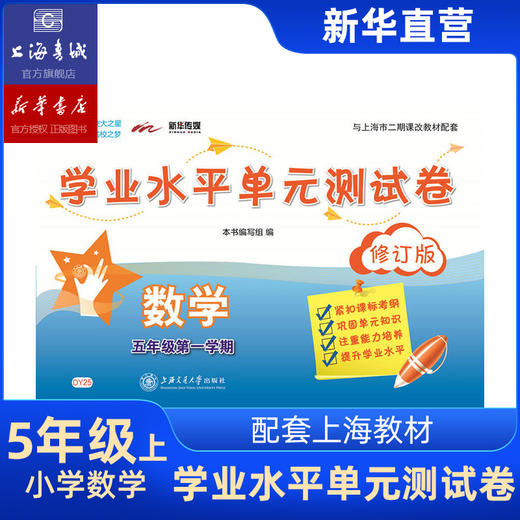 数学学业水平单元测试卷 五年级第一学期 交大之星 上海交通大学出版社 商品图0