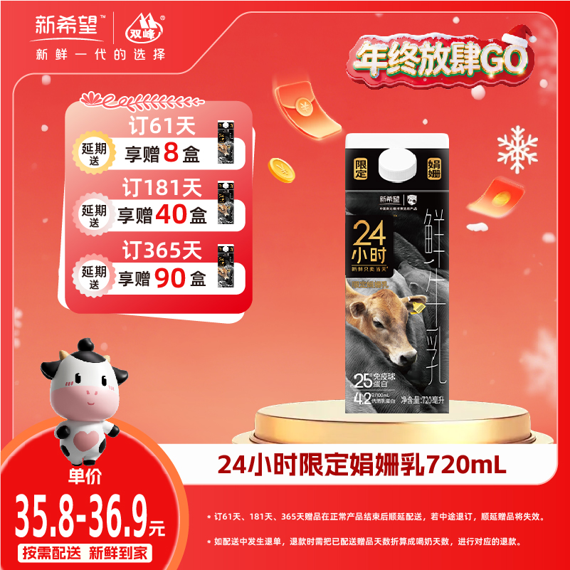 【双旦加赠】新希望屋顶盒娟姗24小时鲜牛乳720ml