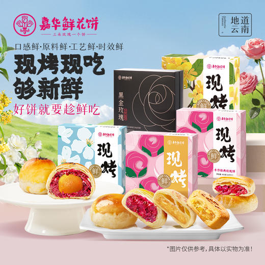 【嘉华】现烤鲜花饼礼盒多口味可选  8枚装 15天短保 商品图0