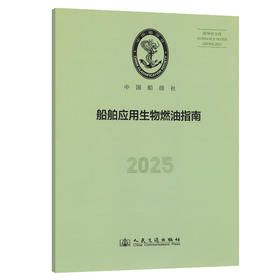 船舶应用生物燃油指南 2025