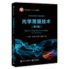 光学薄膜技术(第3版) 卢进军 商品缩略图0