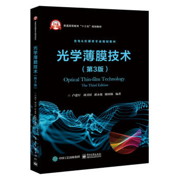 光学薄膜技术(第3版) 卢进军 商品图0