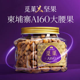 觅菓柬埔寨A160大紫衣腰果268g 152814 每日坚果干果