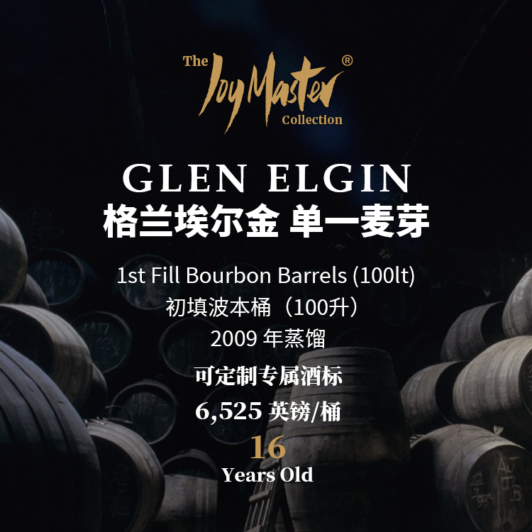 苏格兰威士忌私人单桶 Glen Elgin 格兰埃尔金