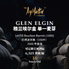 苏格兰威士忌私人单桶 Glen Elgin 格兰埃尔金 商品缩略图0