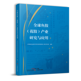 全球鱼胶（花胶）产业研究与应用