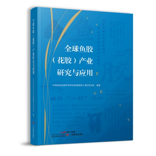 全球鱼胶（花胶）产业研究与应用 商品图0