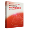 新时代党员干部科技关键词学习 商品缩略图0