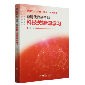 新时代党员干部科技关键词学习