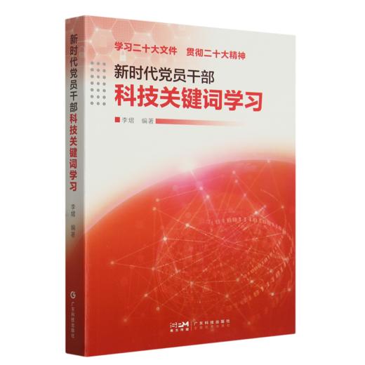 新时代党员干部科技关键词学习 商品图0