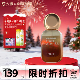 【双旦狂欢·钜惠来袭】 【辅助润滑】 大象女性快感增强精华 30ml  激活快感 澎湃糕潮