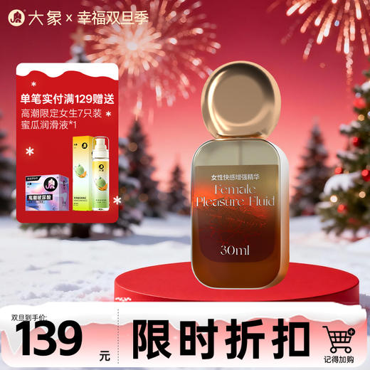 【双旦狂欢·钜惠来袭】 【辅助润滑】 大象女性快感增强精华 30ml  激活快感 澎湃糕潮 商品图0