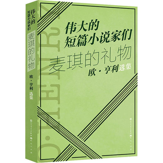 麦琪的礼物:欧·亨利选集 商品图0
