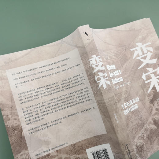 变宋:王安石改革的逻辑与陷阱 商品图4