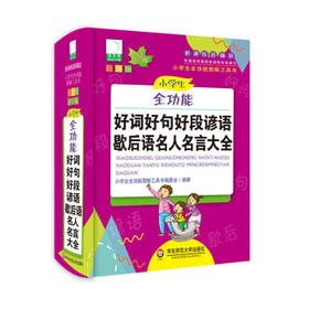 小学生全功能好词好句好段谚语歇后语名人名言大全(彩图版)(升级版)(新课标部编版)