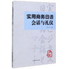 实用商务日语会话与礼仪 商品缩略图0