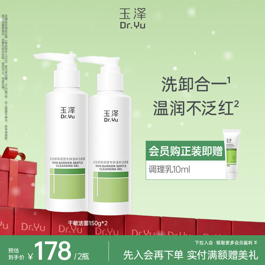 [干敏洁面[玉泽皮肤屏障调理专研温和洁颜露100g 商品图1