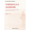 中国特色社会主义历史进程初探 商品缩略图0
