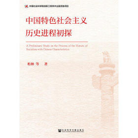 中国特色社会主义历史进程初探