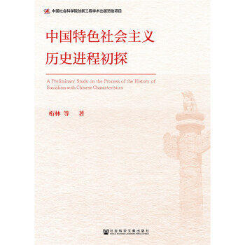 中国特色社会主义历史进程初探 商品图0