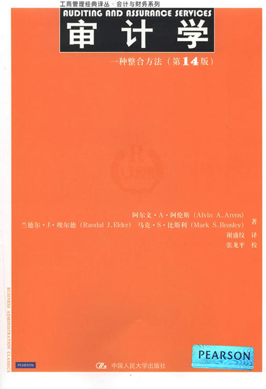 审计学:一种整合方法(第14版) - 阿伦斯 商品图0