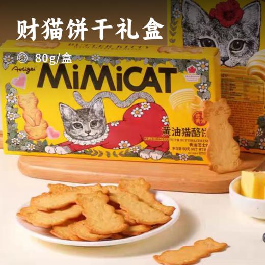 招财猫饼干礼盒 | 大黄油猫酪饼干 买一送一！黄油芝士+黄油咖啡 创意礼盒设计 奶香浓郁 不含反式脂肪酸 商品图0