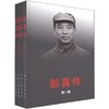 彭真传(全4卷) 商品缩略图0
