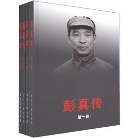 彭真传(全4卷)