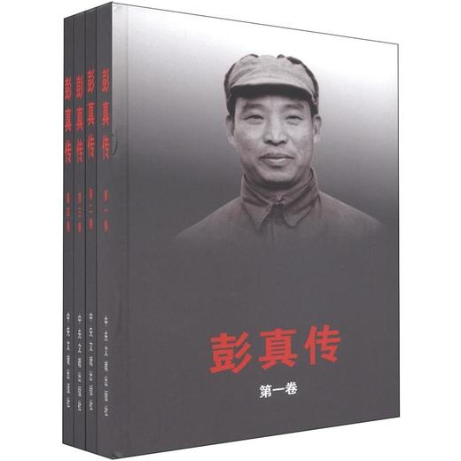 彭真传(全4卷) 商品图0