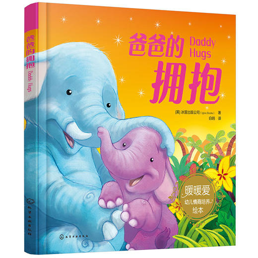 爸爸的拥抱(（英）冰屋出版公司  著) 商品图0