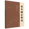 北斗语言学刊.第十辑 商品缩略图0