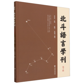 北斗语言学刊.第十辑