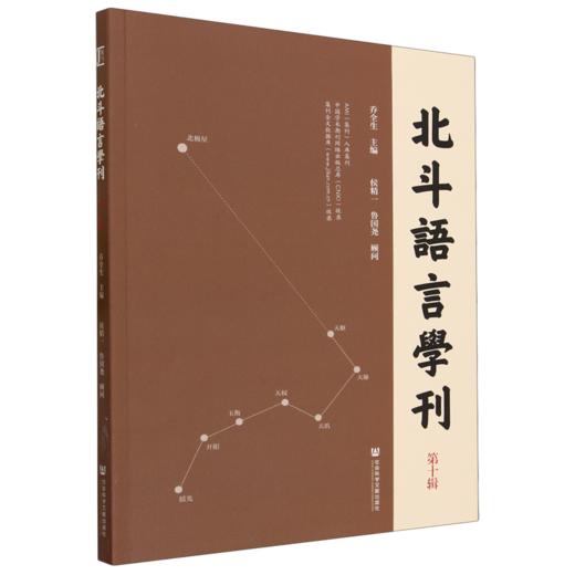 北斗语言学刊.第十辑 商品图0
