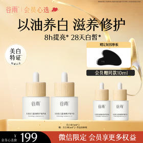 【以油焕亮】谷雨美白油 光感美白盈润修护精华油 美白滋养