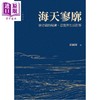 【中商原版】亲签 海天寥廓 唐君毅的精神 思想与生活世界 港台原版 彭国翔 香港中华书局 商品缩略图1