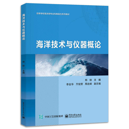 海洋技术与仪器概论 商品图0