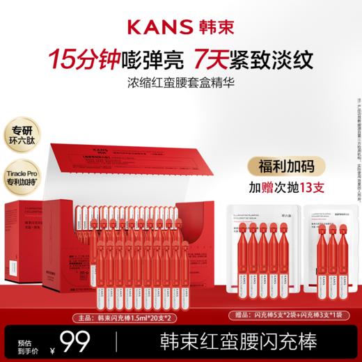 优选丨KANS 韩束闪充环肽次抛精华 多规格可选 商品图0