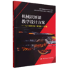 机械识图课教学设计方案--与《机械识图(第四版)》配套 商品缩略图0